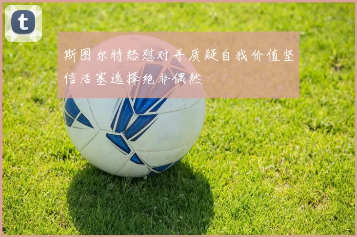 斯图尔特怒怼对手质疑自我价值坚信活塞选择绝非偶然