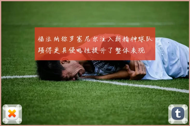 福法纳称罗塞尼尔注入新精神球队踢得更具侵略性提升了整体表现