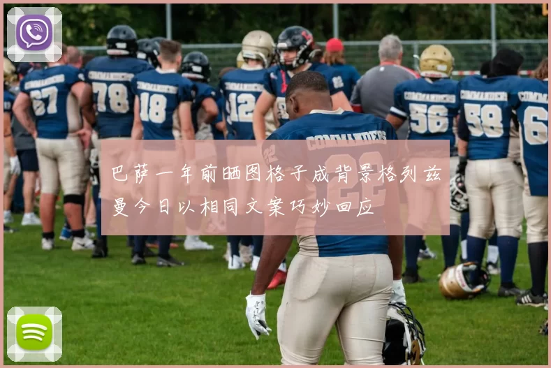 巴萨一年前晒图格子成背景格列兹曼今日以相同文案巧妙回应
