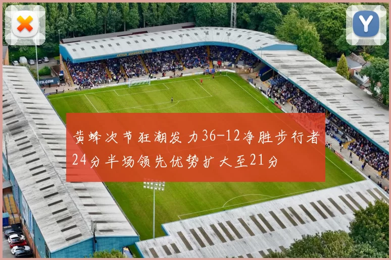 黄蜂次节狂潮发力36-12净胜步行者24分半场领先优势扩大至21分