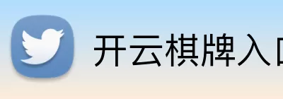 开云棋牌入口 Logo